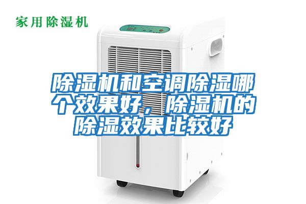 除濕機和空調除濕哪個(gè)效果好，除濕機的除濕效果比較好