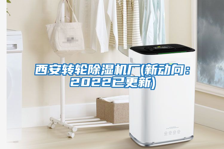 西安轉輪除濕機廠(chǎng)(新動(dòng)向：2022已更新)
