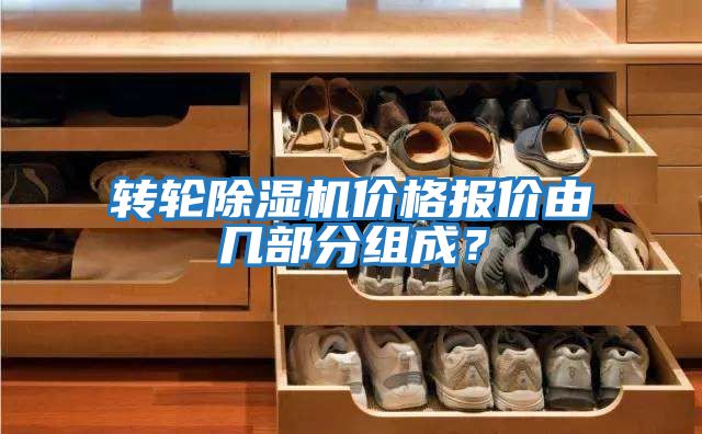 轉輪除濕機價(jià)格報價(jià)由幾部分組成？
