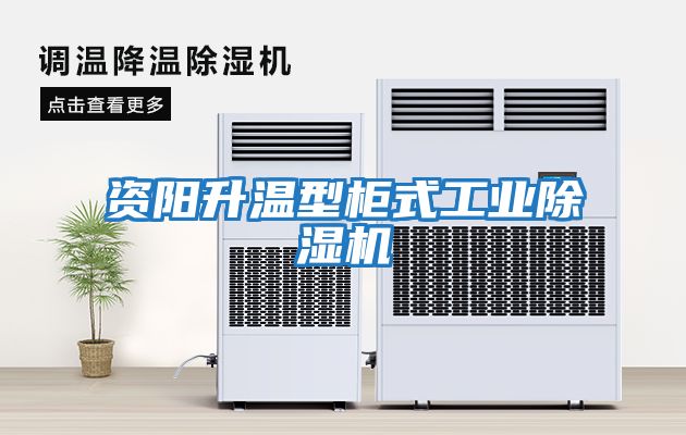 資陽(yáng)升溫型柜式工業(yè)除濕機