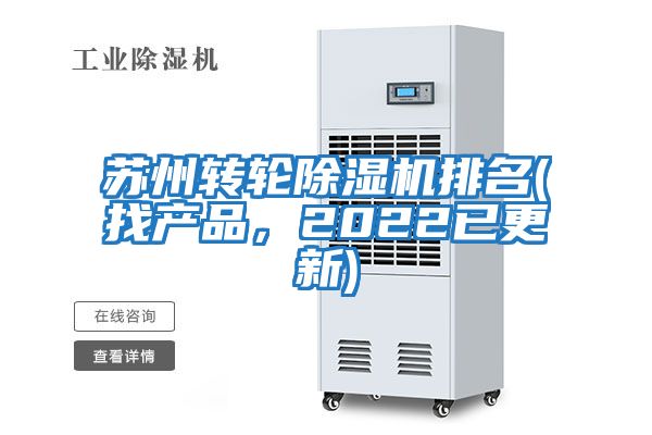 蘇州轉輪除濕機排名(找產(chǎn)品，2022已更新)