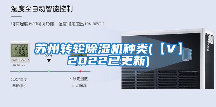 蘇州轉輪除濕機種類(lèi)(【V】2022已更新)