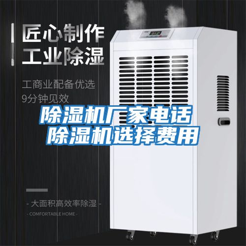 除濕機廠(chǎng)家電話(huà) 除濕機選擇費用