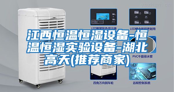 江西恒溫恒濕設備-恒溫恒濕實(shí)驗設備-湖北高天(推薦商家)