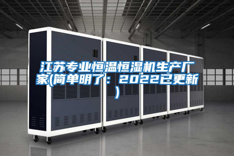 江蘇專(zhuān)業(yè)恒溫恒濕機生產(chǎn)廠(chǎng)家(簡(jiǎn)單明了：2022已更新)