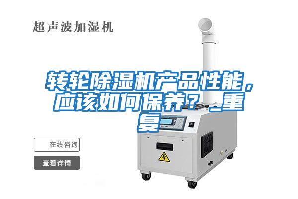 轉輪除濕機產(chǎn)品性能，應該如何保養？_重復