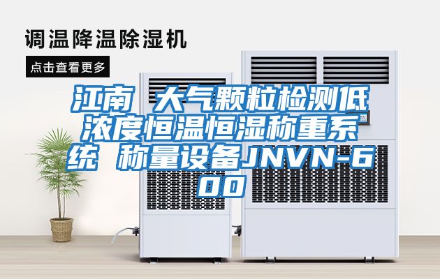江南 大氣顆粒檢測低濃度恒溫恒濕稱(chēng)重系統 稱(chēng)量設備JNVN-600