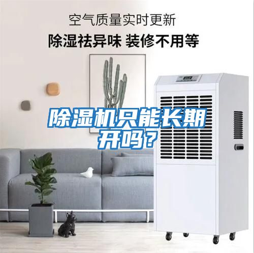 除濕機只能長(cháng)期開(kāi)嗎？