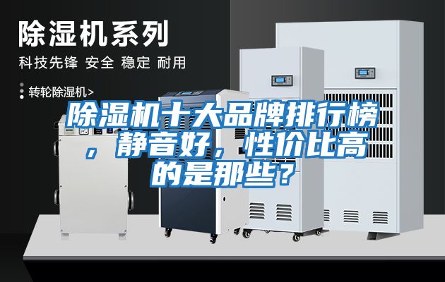 除濕機十大品牌排行榜，靜音好，性?xún)r(jià)比高的是那些？