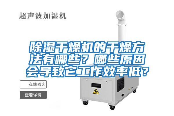 除濕干燥機的干燥方法有哪些？哪些原因會(huì )導致它工作效率低？