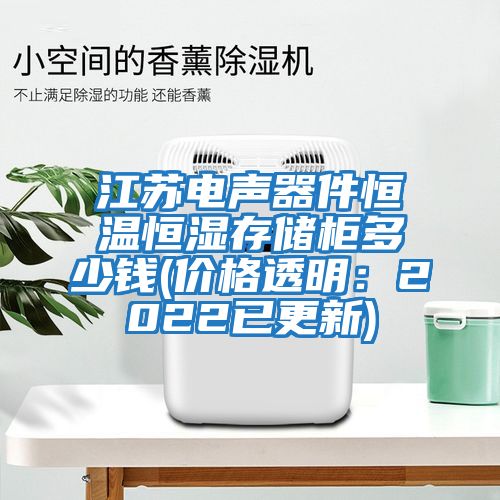 江蘇電聲器件恒溫恒濕存儲柜多少錢(qián)(價(jià)格透明：2022已更新)