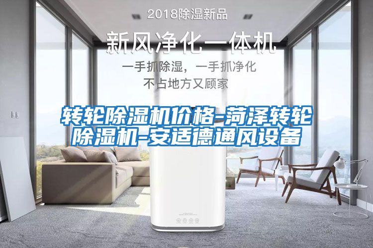 轉輪除濕機價(jià)格-菏澤轉輪除濕機-安適德通風(fēng)設備