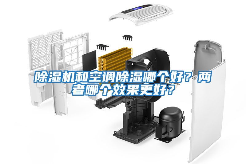 除濕機和空調除濕哪個(gè)好？?jì)烧吣膫€(gè)效果更好？