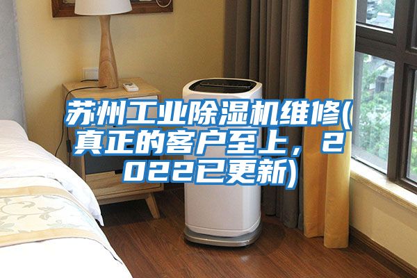 蘇州工業(yè)除濕機維修(真正的客戶(hù)至上，2022已更新)