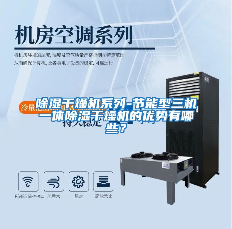除濕干燥機系列-節能型三機一體除濕干燥機的優(yōu)勢有哪些？
