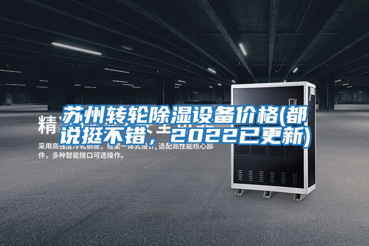 蘇州轉輪除濕設備價(jià)格(都說(shuō)挺不錯，2022已更新)