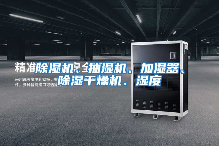 除濕機、抽濕機、加濕器、除濕干燥機、濕度