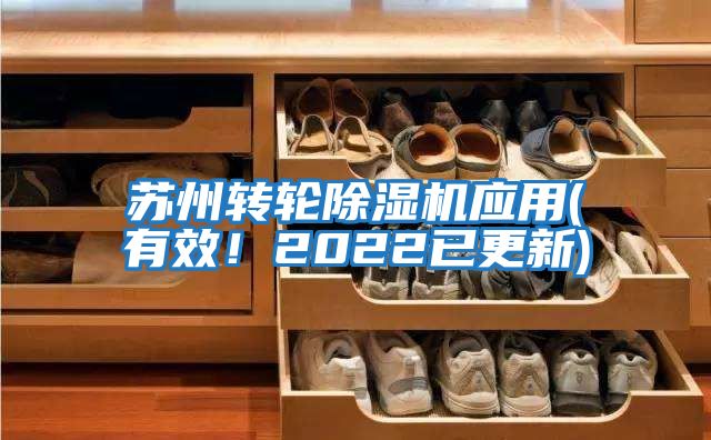 蘇州轉輪除濕機應用(有效！2022已更新)