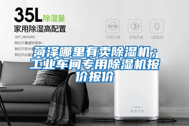 菏澤哪里有賣(mài)除濕機；工業(yè)車(chē)間專(zhuān)用除濕機報價(jià)報價(jià)