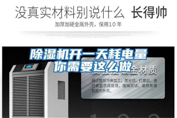 除濕機開(kāi)一天耗電量 你需要這么做