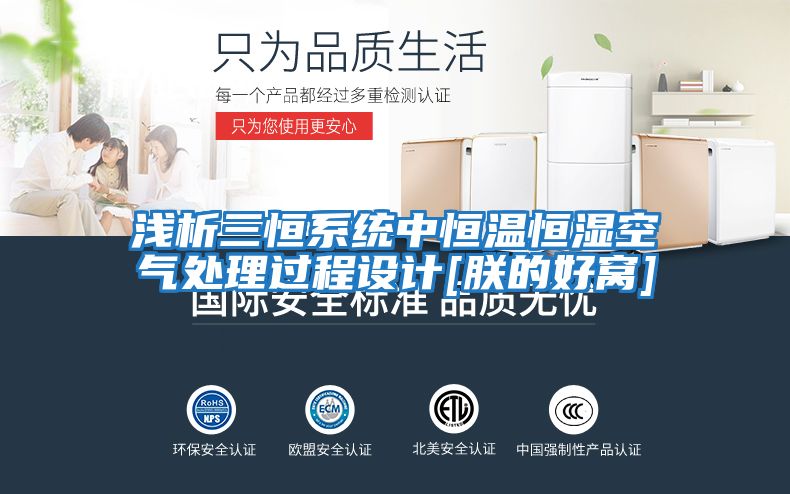 淺析三恒系統中恒溫恒濕空氣處理過(guò)程設計[朕的好窩]