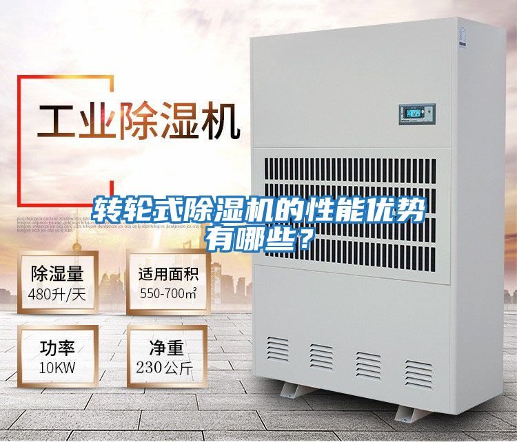 轉輪式除濕機的性能優(yōu)勢有哪些？