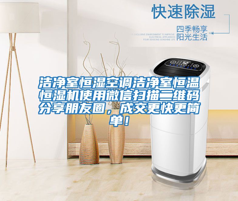 潔凈室恒濕空調潔凈室恒溫恒濕機使用微信掃描二維碼分享朋友圈，成交更快更簡(jiǎn)單！