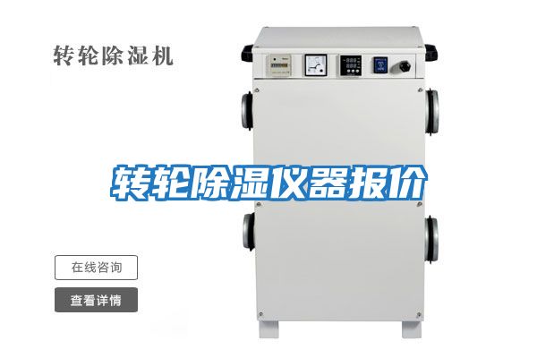 轉輪除濕儀器報價(jià)