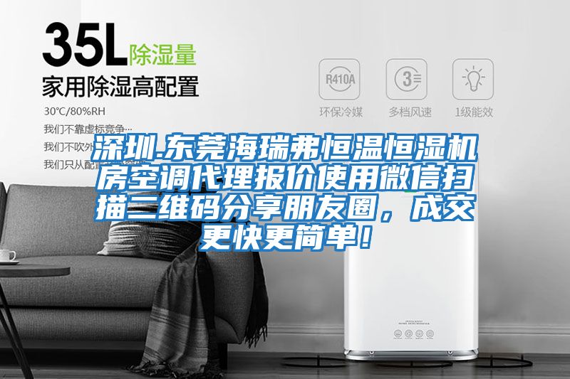 深圳.東莞海瑞弗恒溫恒濕機房空調代理報價(jià)使用微信掃描二維碼分享朋友圈，成交更快更簡(jiǎn)單！