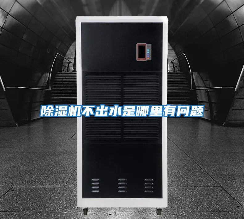 除濕機不出水是哪里有問(wèn)題