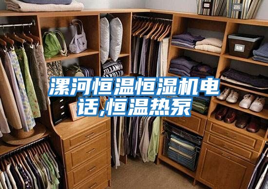 漯河恒溫恒濕機電話(huà),恒溫熱泵