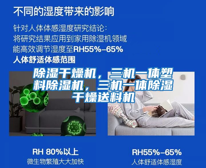 除濕干燥機，三機一體塑料除濕機，三機一體除濕干燥送料機