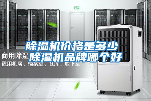 除濕機價(jià)格是多少 除濕機品牌哪個(gè)好