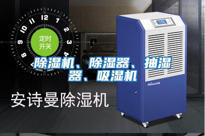 除濕機、除濕器、抽濕器、吸濕機