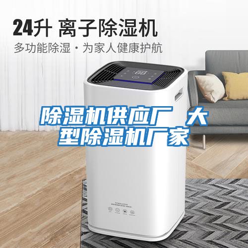 除濕機供應廠(chǎng) 大型除濕機廠(chǎng)家