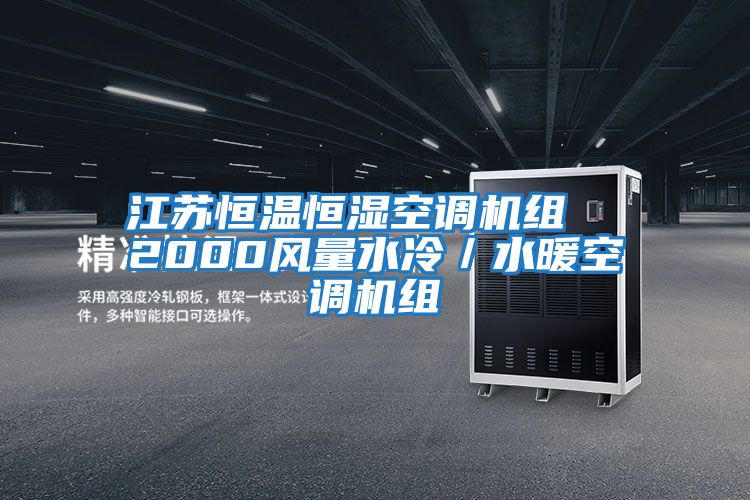 江蘇恒溫恒濕空調機組  2000風(fēng)量水冷／水暖空調機組