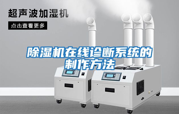 除濕機在線(xiàn)診斷系統的制作方法