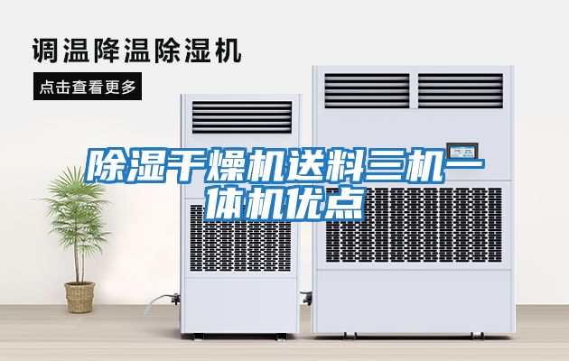除濕干燥機送料三機一體機優(yōu)點(diǎn)