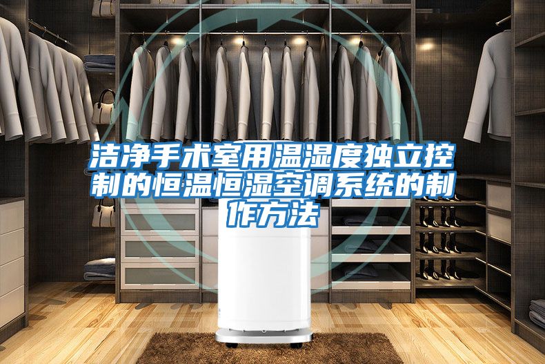 潔凈手術(shù)室用溫濕度獨立控制的恒溫恒濕空調系統的制作方法