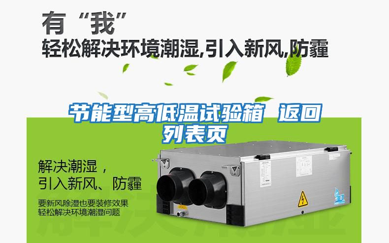 節能型高低溫試驗箱 返回列表頁(yè)
