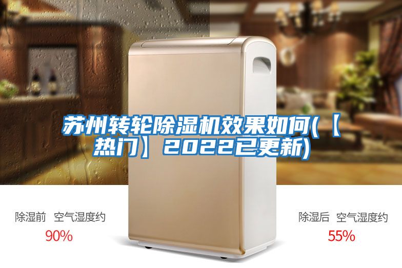 蘇州轉輪除濕機效果如何(【熱門(mén)】2022已更新)
