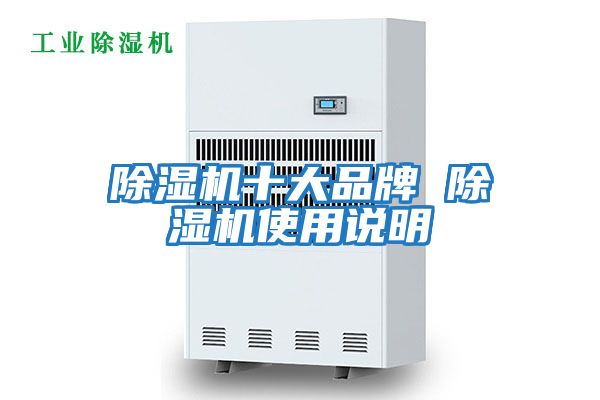 除濕機十大品牌 除濕機使用說(shuō)明