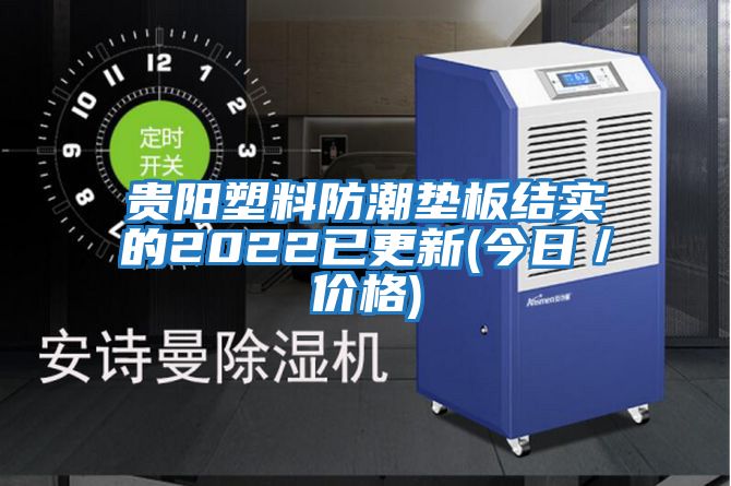 貴陽(yáng)塑料防潮墊板結實(shí)的2022已更新(今日／價(jià)格)