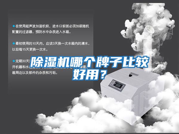 除濕機哪個(gè)牌子比較好用？