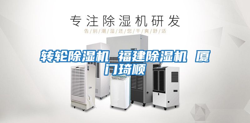 轉輪除濕機 福建除濕機 廈門(mén)琦順
