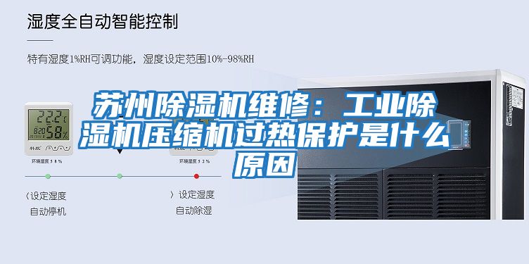 蘇州除濕機維修：工業(yè)除濕機壓縮機過(guò)熱保護是什么原因