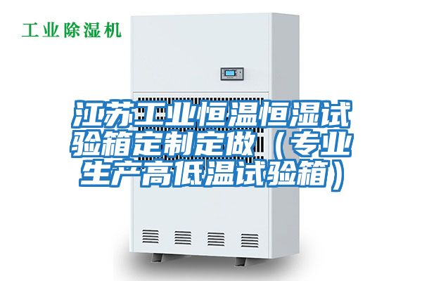 江蘇工業(yè)恒溫恒濕試驗箱定制定做（專(zhuān)業(yè)生產(chǎn)高低溫試驗箱）