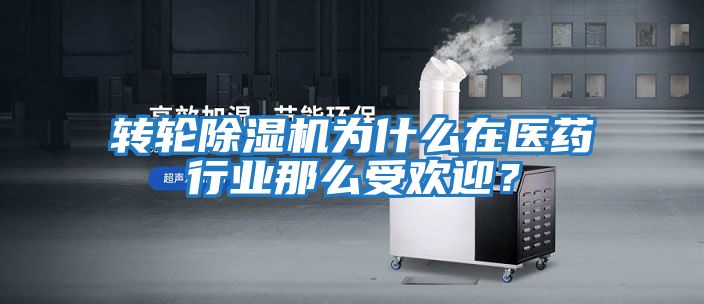 轉輪除濕機為什么在醫藥行業(yè)那么受歡迎？