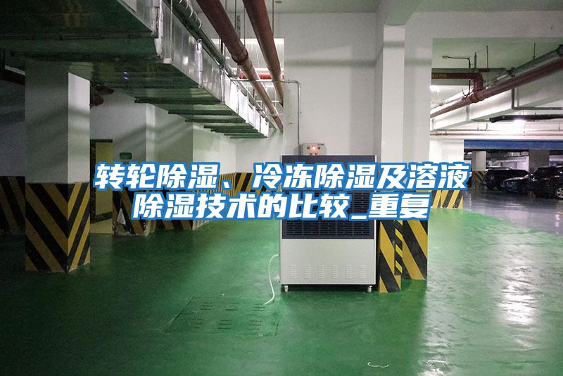 轉輪除濕、冷凍除濕及溶液除濕技術(shù)的比較_重復