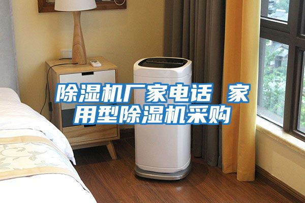 除濕機廠(chǎng)家電話(huà) 家用型除濕機采購